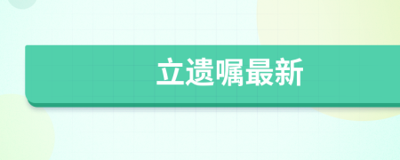 立遗嘱最新