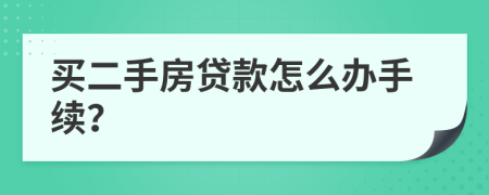 买二手房贷款怎么办手续？