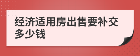 经济适用房出售要补交多少钱