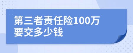 第三者责任险100万要交多少钱