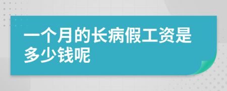 一个月的长病假工资是多少钱呢