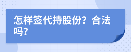 怎样签代持股份？合法吗？