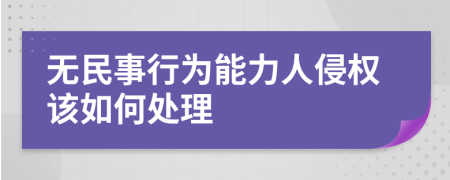 无民事行为能力人侵权该如何处理