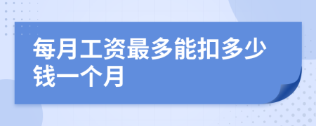 每月工资最多能扣多少钱一个月