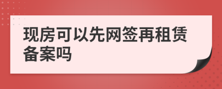 现房可以先网签再租赁备案吗