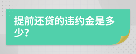 提前还贷的违约金是多少？