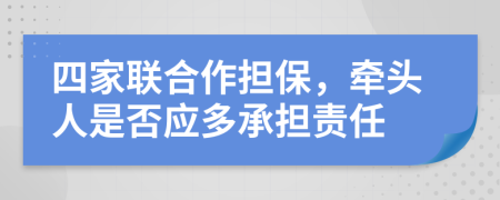 四家联合作担保，牵头人是否应多承担责任