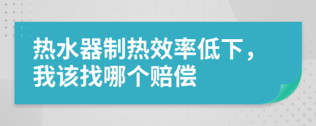 热水器制热效率低下，我该找哪个赔偿