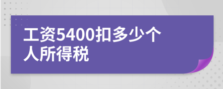 工资5400扣多少个人所得税