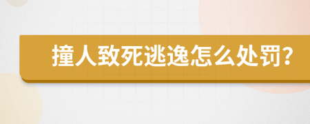 撞人致死逃逸怎么处罚？