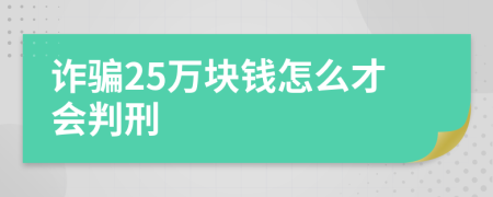 诈骗25万块钱怎么才会判刑