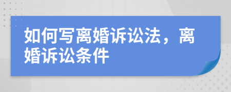 如何写离婚诉讼法，离婚诉讼条件