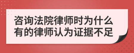 咨询法院律师时为什么有的律师认为证据不足