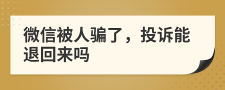 微信被人骗了，投诉能退回来吗