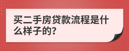 买二手房贷款流程是什么样子的？