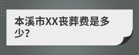 本溪市XX丧葬费是多少？