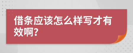 借条应该怎么样写才有效啊？