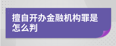 擅自开办金融机构罪是怎么判