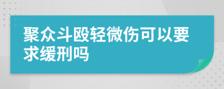 聚众斗殴轻微伤可以要求缓刑吗
