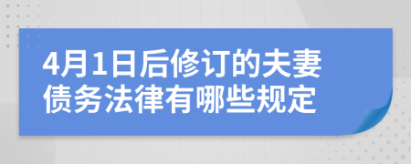 4月1日后修订的夫妻债务法律有哪些规定