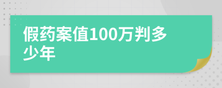 假药案值100万判多少年