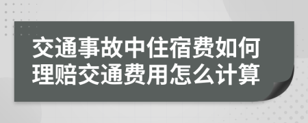 交通事故中住宿费如何理赔交通费用怎么计算
