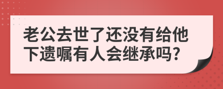 老公去世了还没有给他下遗嘱有人会继承吗?