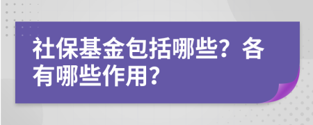 社保基金包括哪些？各有哪些作用？