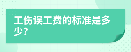 工伤误工费的标准是多少？