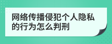 网络传播侵犯个人隐私的行为怎么判刑