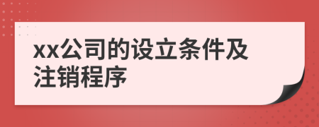 xx公司的设立条件及注销程序