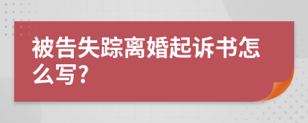 被告失踪离婚起诉书怎么写?