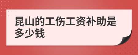 昆山的工伤工资补助是多少钱