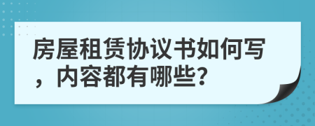 房屋租赁协议书如何写，内容都有哪些？