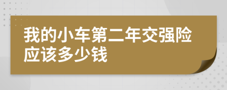 我的小车第二年交强险应该多少钱