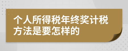 个人所得税年终奖计税方法是要怎样的