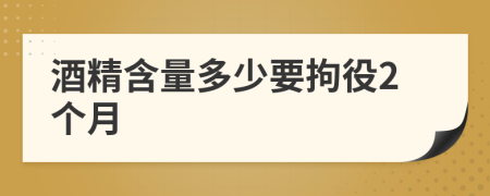 酒精含量多少要拘役2个月