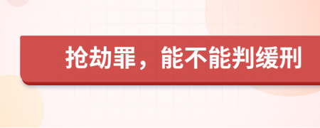 抢劫罪，能不能判缓刑