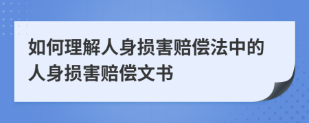 如何理解人身损害赔偿法中的人身损害赔偿文书