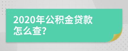 2020年公积金贷款怎么查？