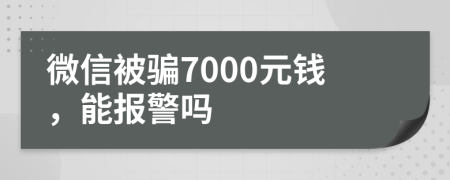 微信被骗7000元钱，能报警吗