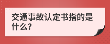 交通事故认定书指的是什么？