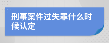 刑事案件过失罪什么时候认定