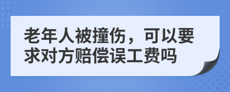 老年人被撞伤，可以要求对方赔偿误工费吗