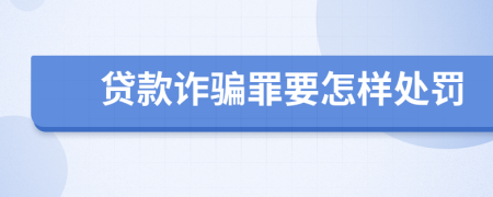 贷款诈骗罪要怎样处罚