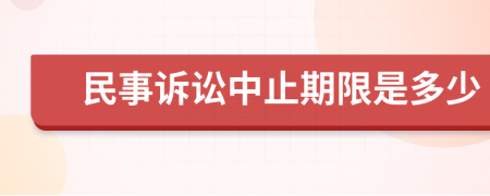 民事诉讼中止期限是多少