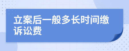 立案后一般多长时间缴诉讼费