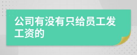 公司有没有只给员工发工资的