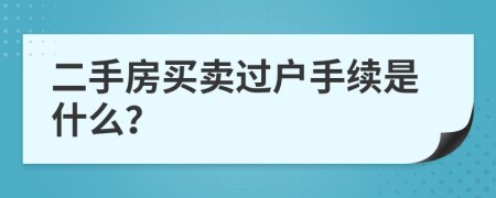 二手房买卖过户手续是什么？