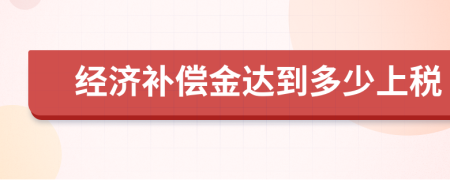 经济补偿金达到多少上税